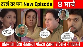 प्रतिमाला वेड्यांच्या गोळ्या देताना रविराज ने पकडले 😱 || ठरल तर मग Next episode review ||