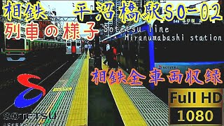 【全車両収録】相鉄本線平沼橋駅SO-02列車の様子