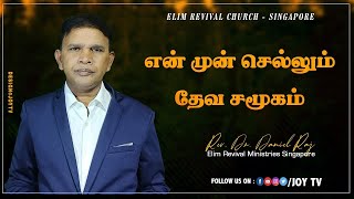 என் முன் செல்லும் தேவ சமூகம் || Rev.Dr.Daniel Raj || Elim Revival Ministries Singapore.