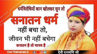 सनातन धर्म नहीं बचा तो जीवन भी नहीं बचेगा। save to sanatan dharm save to life। Devi Ratnamani ji