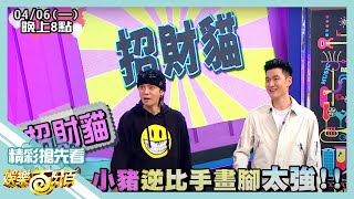 【娛樂百分百】2020.04.06《節目搶先看》原住民齊聚凹嗚狼人殺 看穿牆竟透過唱歌來找狼笑翻全場