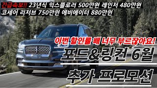 속보!! 포드링컨 6월 추가할인공개 ㅣ할인 너무 배불러요 23년식 익스플로러 500만원 레인저 480만원 코세어 리저브 750만원 에비에이터 880만원