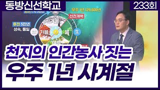 동방신선학교 [233회] 천지의 인간농사 짓는 우주 1년 사계절 / 동방신선학교 수행의 시간