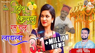 लिंबू कापला रस गलू लागला 4K Video Song 2020| Limbu Kapla Video Song 2020 | Shiva Mhatre | Girish