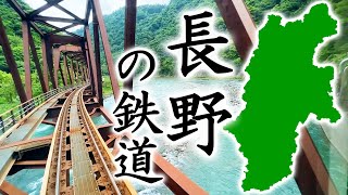 長野県の鉄道は景色が良い！　１日電車乗るだけ旅行