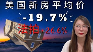 2022美国房地产泡沫破 新房平均价暴跌19.7% 成交量跌8.1% 法拍屋增加26.6% 7月底房产数据总结 真的没人能做空房地产赚钱吗?