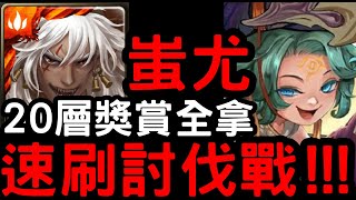 【神魔之塔】輕鬆刷討伐戰！『蚩尤』20關獎賞全拿！「來一局高塔攻防戰」困難【鴉首掌控‧哈帕斯】