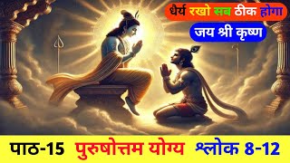 श्रीमद भगवद गीता अध्याय 15 | पुरुषोत्तम योग्य | श्लोक 8-12 | Srimad Bhagavad Geeta