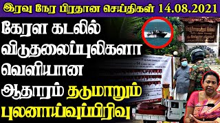 இலங்கையில் ஒரேநாளில் 250 மரணங்கள் விடுக்கப்பட்டுள்ள அவசர எச்சரிக்கை|Today#JaffnaNews|14.08.2021