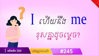 ភាពខុសគ្នារវាង I ហើយនឹង me | SChBeginner