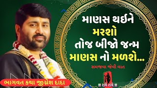 માણસ થઈને મરશો તોજ બીજો જનમ માણસ નો મડસે. | Jignesh dada