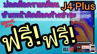 🔓ปลดล็อคเครื่องรายเดือน Samsung J4 Plus ปลดล็อค J4+ ข้ามหน้าติดล็อครายเดือนฟรี อธิบายละเอียดยิบบ!!