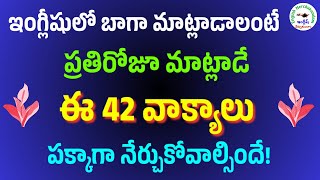 ప్రతిరోజూ మాట్లాడే 42 ఇంగ్లీషు ఇంగ్లీషు వాక్యాలు | #183 | Daily use 42 Sentences | #english