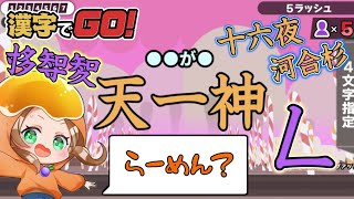 【漢字でGO!】天一神を「らーめん」と答えてみてって言われたので答えたらびっくりしたよ！！！