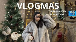 VLOGMAS/ украшаем елку и квартиру, мои зимние покупки, уютный влог🎄