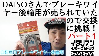 【自転車ワイヤー修理】素人も説明書あれば出来るでしょ　パート1【イタリアン・シガー・ブルドッグのチュン！チュン！】