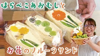 【萌え断！】はらぺこあおむしとお花のフルーツサンド