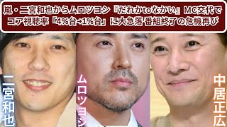 嵐・二宮和也からムロツヨシ『だれかtoなかい』MC交代でコア視聴率「4%台→1%台」に大急落 番組終了の危機再び