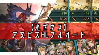 【光ゼウス編成】アヌビスHLフルオート(ランバージャック)【グラブル】