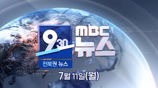 [930 MBC 뉴스] 전북권 뉴스 2022.07.11(월)