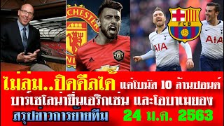 สรุปข่าวการย้ายทีม จัดเต็มล่าสุด 24 ม.ค. 63 เวลา 08.00 น. - ดีลไม่ล่ม! บรูโน่ ok ข้อเสนอส่วนตัวแล้ว