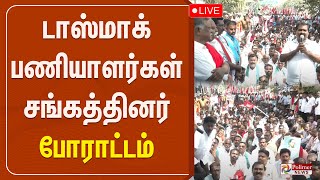 டாஸ்மாக் பணியாளர்கள் சங்கத்தினர் போராட்டம் | இடம் : எழும்பூர்