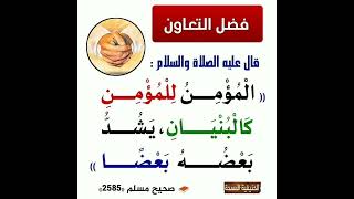 فضل التعاون : (( المؤمن للمؤمن كالبنيان ، يشد بعضه بعضا )) ● إشترك معنا في القناة ليصلك الجديد