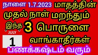 நாளை மாதத்தின் முதல் நாள் மறந்தும் கூட இந்த 3 பொருட்களை வாங்காதீர்கள்..பணக்கஷ்டம் வரும்..