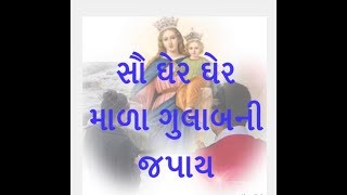 પવિત્ર ગુલાબમાળા - દુ:ખના મર્મો  Gulabmala  In Gujarati Dukhna Murmo ( મંગળવાર  અને શુક્રવારે )