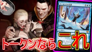 【MTGArena】トークンと言えばこのカードなしには語れない！！アールンドの天啓採用エスパートークンが楽しい！！【イニストラード真紅の契り】