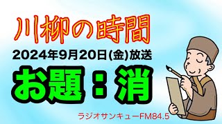 【 川柳の時間　お題：消 】2024年9月20日（金）放送