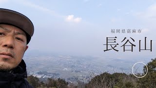 福岡県嘉麻市にある長谷山へ行ってきた