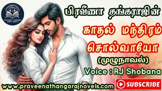 காதல் மந்திரம் சொல்வாயோ (முழுநாவல்) | Praveena Thangaraj | Love At First Sight | Love-Romance-Family