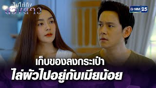 เก็บของลงกระเป๋า ไล่ผัวไปอยู่กับเมียน้อย l Highlight ไปให้ถึงดวงดาวมาราธอน EP.16 - 18 | GMM25