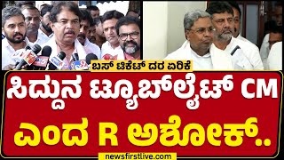 R Ashok : ಇಂಥ ಸಾರಿಗೆ ಸಚಿವರನ್ನ ನಾನ್ ನೋಡೇ ಇಲ್ಲ..| Ramalinga Reddy | Congress | @newsfirstkannada