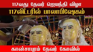 கான்சாபுரம் தேவர் ஆலயத்தில் 18வகை அபிஷேகம் | வத்திராயிருப்பு வட்டம் விருதுநகர் மாவட்டம்