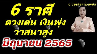 6 ราศีนี้เงินจะพุ่ง ดวงเด่น วาสนาสูง เดือน มิถุนายน2565 อ. ชัยเสริฐกิ่งเพชร