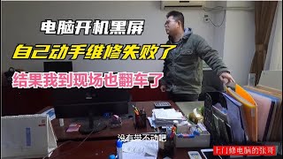 美女公司电脑黑屏自己动手维修失败结果我到现场也翻车了啥情况