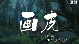 阿YueYue - 畫皮『沉淪世俗爲你的美 是人是妖還是魔鬼』【動態歌詞Lyrics】