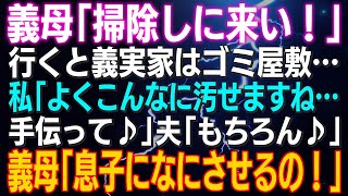 【スカッとする話】義母「掃除しに来い！」行くと義実家はゴミ屋敷…私「よくこんなに汚せますね…手伝って♪」夫「もちろん♪」義母「息子になにさせるの！」もちろん無視ｗするとｗ