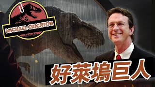 看完侏羅紀你不能不知道！90年代無法迴避的人｜Michael Crichton｜麥可·克萊頓