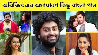 অরিজিৎ সিং এর গাওয়া ১০ টি বাংলা গান || Top 10 Bangla Song By Arijit Singh