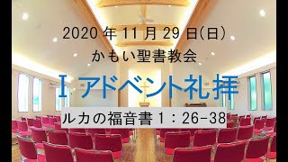 2020年11月29日かもい聖書教会第一アドベント礼拝