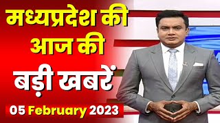 Madhya Pradesh Latest News Today | Good Morning MP | मध्यप्रदेश आज की बड़ी खबरें | 05 February 2023