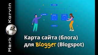 Карта сайта (блога) для Blogger