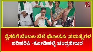 Kodihalli Chandrashekar Announces Support Price for Farmers  Addressing Agricultural Issues