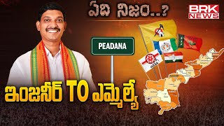 ఇంజనీర్ TO ఎమ్మెల్యే  | TDP MLA Kagitha Krishna Prasad - Peadana | ఏది నిజం.? || BRK News