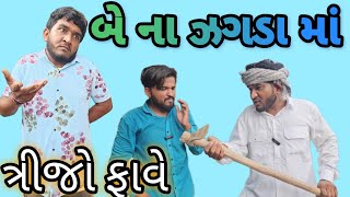 બે ના ડખા મા ત્રીજો ફાવે || શેઢા હાટુ બે ભાઈઓ નો ઝગડો || Gujju Love Guru Comedy Video