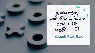 நுண்ணறிவு பயிற்சிப் பரீட்சை - 7 | பகுதி - 1 | தரம் - 5 | Grade 5 IQ Exam - 7 | #RealSmartEducation