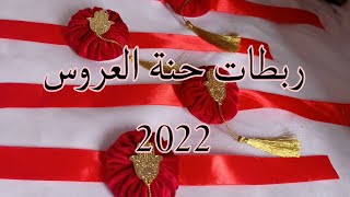 مشروع مربح 💵 2022 صنع ربطات حنة العروس بشكل جديد وراقي بزاف ❤️❤️🥰🥰